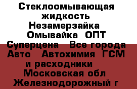 Стеклоомывающая жидкость Незамерзайка (Омывайка) ОПТ Суперцена - Все города Авто » Автохимия, ГСМ и расходники   . Московская обл.,Железнодорожный г.